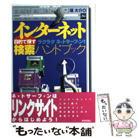 【中古】 インターネット目的で探す検索ハンドブック ラクラクネットサーフィン！ / 堤 大介 / 技術評論社 [単行本]【メール便送料無料】【あす楽対応】