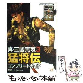 【中古】 真・三國無双3猛将伝コンプリートガイド / ω－Force / コーエー [単行本]【メール便送料無料】【最短翌日配達対応】