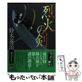 【中古】 烈火の剣 / 鈴木 英治 / 角川春樹事務所 [文庫]【メール便送料無料】【あす楽対応】