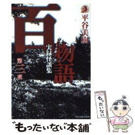 【中古】 百物語 実録怪談集 第3夜 / 平谷 美樹 / 角川春樹事務所 [文庫]【メール便送料無料】【あす楽対応】