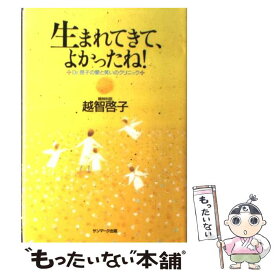 【中古】 生まれてきて、よかったね！ Dr．啓子の愛と笑いのクリニック / 越智 啓子 / サンマーク出版 [単行本]【メール便送料無料】【あす楽対応】