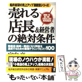 【中古】 売れる「店長＆経営者」の絶対条件 繁盛店・地域一番店になり利益を達成するための最強テ / 宮内 亨 / こう書房 [単行本]【メール便送料無料】【あす楽対応】