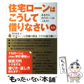 【中古】 住宅ローンはこうして借りなさい あなたに合うローンはこれだ！ 新版 / 深田 晶恵 / ダイヤモンド社 [単行本]【メール便送料無料】【あす楽対応】