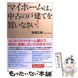 【中古】 マイホームは、中古の戸建てを買いなさい！ / 高橋正典 / ダイヤモンド社 [単行本（ソフトカバー）]【メール便送料無料】【あす楽対応】