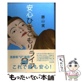 【中古】 安心ひきこもりライフ / 勝山 実 / 太田出版 [単行本]【メール便送料無料】【あす楽対応】