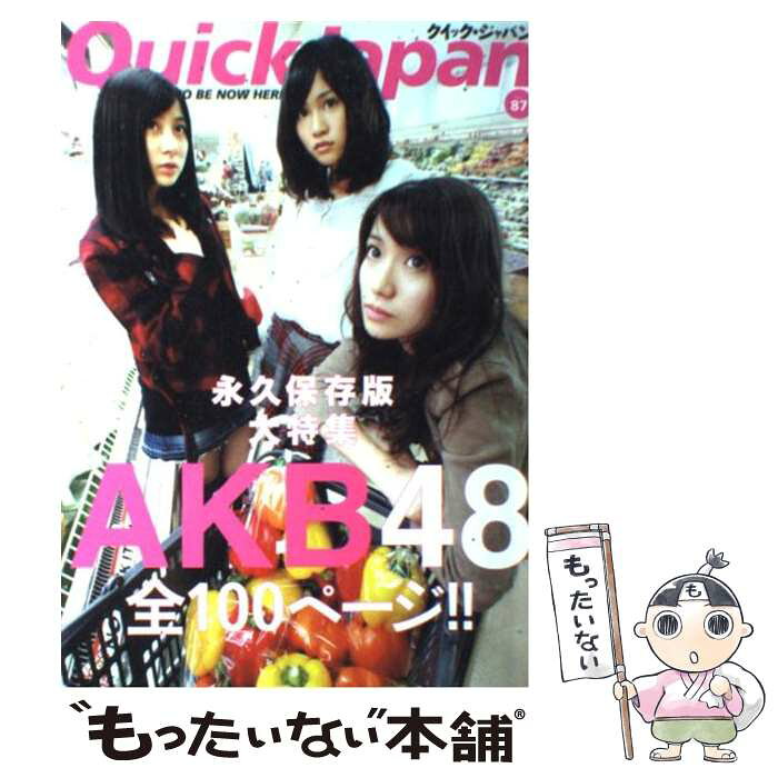 中古 クイック ジャパン 87 Akb48 前田 敦子 大島 優子 小野 恵令奈 秋元 康 笑福亭 鶴瓶 カーネーション 森山 未來 千原 ジュ 単行本 メール便送料無料 あす楽対応 の商品詳細 日本の通販ショッピングサイトの代理購入 From Japan 中古 クイック ジャパン 87 Akb48 前田 敦子 大島 優子 小野 恵令奈 秋元 康 笑福亭 鶴瓶 カーネーション 森山 未來 千原 ジュ 単行本 メール便送料無料 あす楽対応 の商品詳細 日本の通販ショッピングサイトの代理購入 From Japan