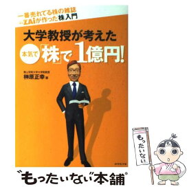【中古】 一番売れてる株の雑誌ダイヤモンドザイが作った「株」入門大学教授が考えた本気で「株 / 榊原 正幸 / ダイヤモンド社 [単行本]【メール便送料無料】【最短翌日配達対応】