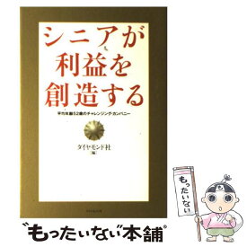 【中古】 シニアが利益を創造する 平均年齢52歳のチャレンジング・カンパニー / ダイヤモンド社 / ダイヤモンド社 [単行本]【メール便送料無料】【最短翌日配達対応】
