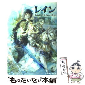 【中古】 レイン 雨の日に生まれた戦士 / 吉野 匠, MID / アルファポリス [単行本]【メール便送料無料】【あす楽対応】