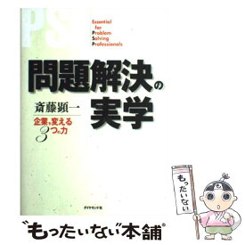 【中古】 問題解決の実学 企業を変える3つの力 / 斎藤 顕一 / ダイヤモンド社 [単行本]【メール便送料無料】【あす楽対応】