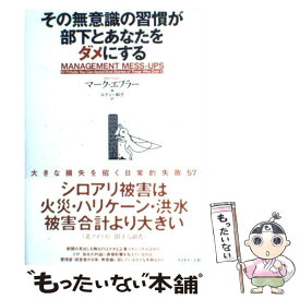 【中古】 その無意識の習慣が部下とあなたをダメにする 大きな損失を招く日常的失敗57 / マーク・エプラー / ダイヤモンド社 [単行本]【メール便送料無料】【あす楽対応】