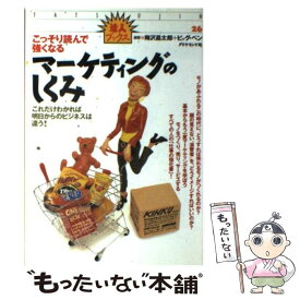 【中古】 マーケティングのしくみ こっそり読んで強くなる / 梅沢 昌太郎, ビッグ ペン / ダイヤモンド社 [単行本]【メール便送料無料】【あす楽対応】