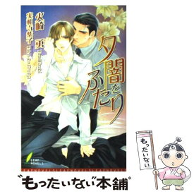 【中古】 夕闇をふたり / 実相寺 紫子, 火崎 勇 / リーフ出版 [新書]【メール便送料無料】【最短翌日配達対応】