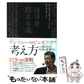 【中古】 自分を超える法 / ピーター・セージ, 駒場　美紀, 相馬　一進 / ダイヤモンド社 [単行本（ソフトカバー）]【メール便送料無料】【あす楽対応】