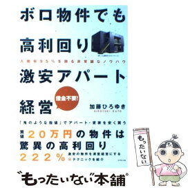 【中古】 ボロ物件でも高利回り激安アパート経営 入居率95％を誇る非常識なノウハウ / 加藤 ひろゆき / ダイヤモンド社 [単行本]【メール便送料無料】【あす楽対応】