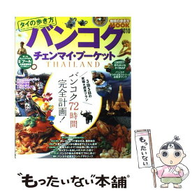 【中古】 バンコク・チェンマイ・プーケット タイの歩き方 2010 / ダイヤモンド社 / ダイヤモンド社 [ムック]【メール便送料無料】【最短翌日配達対応】