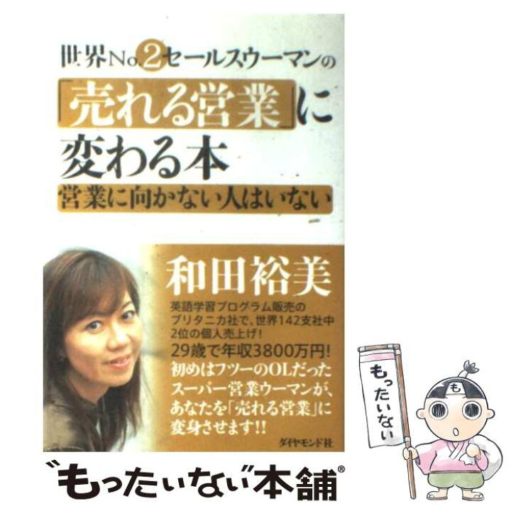 楽天市場】【中古】 世界no．2セールスウーマンの「売れる営業」に 