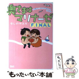 【中古】 奥さまはマリナーゼ 主婦のしあわせ絵日記in浦安 FINAL / ほしのゆみ / 宙出版 [コミック]【メール便送料無料】【最短翌日配達対応】