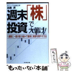 【中古】 週末「株」投資で大儲け！ 1週間に一度の取組みで着実に資産を増やす方法 / 出島 昇 / ダイヤモンド社 [単行本]【メール便送料無料】【あす楽対応】