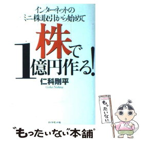 【中古】 インターネットのミニ株取引から始めて株で1億円作る！ / 仁科 剛平 / ダイヤモンド社 [単行本]【メール便送料無料】【あす楽対応】