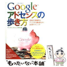 【中古】 Googleアドセンスの歩き方 収益が飛躍的にアップする最適化の必須テクニック / グーグル・アドセンス研究会 / ダイヤモンド [単行本]【メール便送料無料】【あす楽対応】