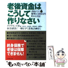 【中古】 老後資金はこうして作りなさい 老後までに無理なく3000万円貯める方法！ / ダイヤモンド社 / ダイヤモンド社 [単行本]【メール便送料無料】【最短翌日配達対応】