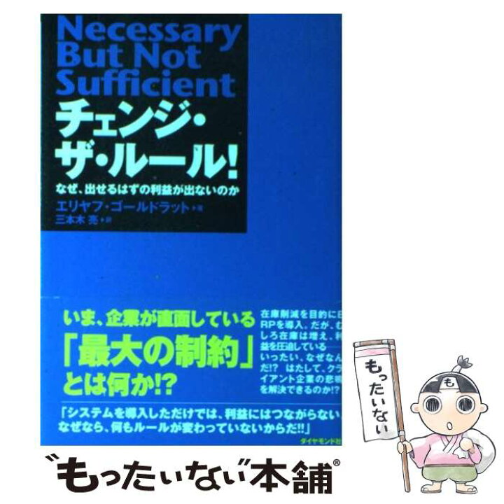 楽天市場 中古 チェンジ ザ ルール なぜ 出せるはずの利益が出ないのか エリヤフ ゴールドラット 三本木 亮 ダイヤモンド社 単行本 メール便送料無料 あす楽対応 もったいない本舗 楽天市場店