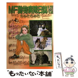 【中古】 MF動物病院日誌 7 / たらさわ みち / 少年画報社 [コミック]【メール便送料無料】【あす楽対応】