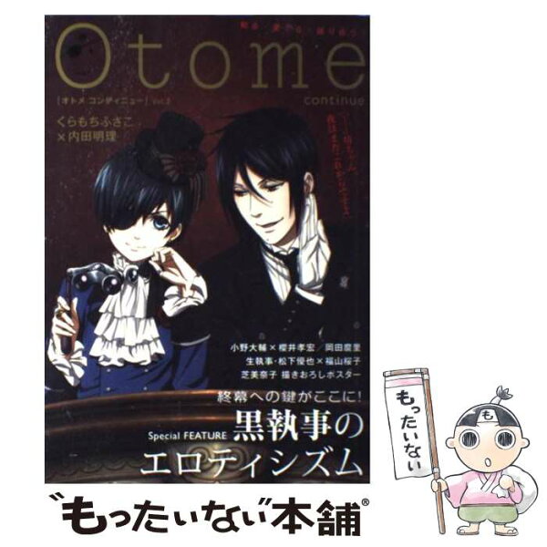【中古】 Otome　continue（v．2） / 小野 大輔, 櫻井 孝宏, 鈴木 勝吾, 岡田 麿里, 松下 優也, 福山 桜子, くらもち ふさこ, /  [単行本（ソフトカバー）]【メール便送料無料】【最短翌日配達対応】