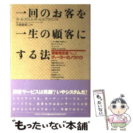 【中古】 一回のお客を一生の顧客にする法 顧客満足度No．1ディーラーのノウハウ / カール スウェル, ポール B.ブラウン, 久保島 英二 / ダ [単行本]【メール便送料無料】【あす楽対応】