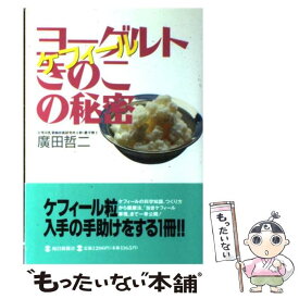 【中古】 ヨーグルトきのこの秘密 / 廣田 哲二 / 毎日新聞出版 [単行本]【メール便送料無料】【最短翌日配達対応】