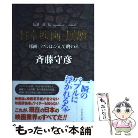 楽天市場 日本映画 崩壊 邦画バブルはこうして終わるの通販
