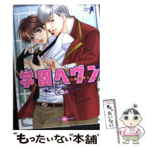 楽天市場】学園ヘヴンキャラクターストーリー 岩井&篠宮編の通販 