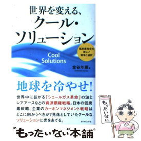 【中古】 世界を変える、クール・ソリューション 低炭素社会の新しい競争と選択 / 金谷　年展 / ダイヤモンド社 [単行本（ソフトカバー）]【メール便送料無料】【あす楽対応】