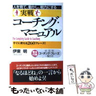 【中古】 実戦コーチング・マニュアル / 伊東 明 / ダイヤモンド社 [単行本]【メール便送料無料】【最短…