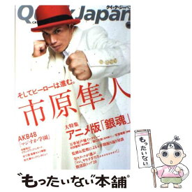 【中古】 クイック・ジャパン 89 / 市原 隼人, 杉田 智和, 釘宮 理恵, 阪口 大助, AKB48, 秋元 康, 久保 ミツロウ, 三島 衛里 / [単行本（ソフトカバー）]【メール便送料無料】【あす楽対応】