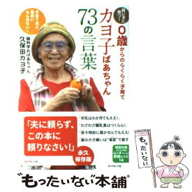 【中古】 カヨ子ばあちゃん73の言葉 賢い子に育つ！　0歳からのらくらく子育て / 久保田カヨ子 / ダイヤモンド社 [単行本（ソフトカバー）]【メール便送料無料】【あす楽対応】