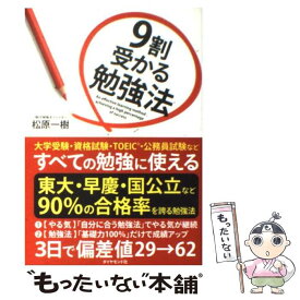 【中古】 9割受かる勉強法 / 松原 一樹 / ダイヤモンド社 [単行本]【メール便送料無料】【あす楽対応】