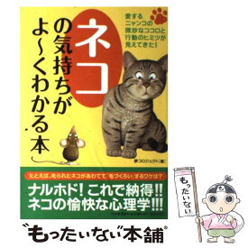 【中古】 ネコの気持ちがよ～くわかる本 / 夢プロジェクト / 河出書房新社 [単行本]【メール便送料無料】【最短翌日配達対応】