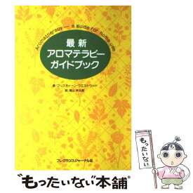 【中古】 最新アロマテラピーガイドブック / クリスティーン ウエストウッド, Christine Westwood, 高山 林太郎 / フレグランスジャーナル社 [その他]【メール便送料無料】【あす楽対応】