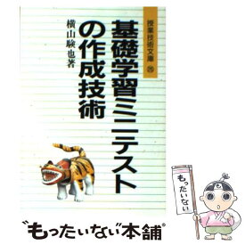 【中古】 基礎学習ミニテストの作成技術 / 横山 験也 / 明治図書出版 [文庫]【メール便送料無料】【最短翌日配達対応】