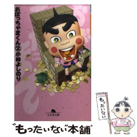 楽天市場 おぼっちゃまくん 文庫の通販