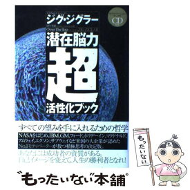 【中古】 潜在脳力超活性化ブック / ジグ ジグラー, Zig Ziglar, 田中 孝顕 / きこ書房 [単行本]【メール便送料無料】【あす楽対応】