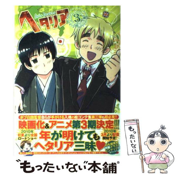 楽天市場 中古 ヘタリア axis powers 3 幻冬舎コミックス 幻冬舎コミックス コミック メール便送料無料 あす楽対応 もったいない本舗 楽天市場店 楽天市場 中古 ヘタリア axis powers 3 幻冬舎コミックス 幻冬舎コミックス コミック メール便送料無料 あす楽対応 もったいない本舗 楽天市場店