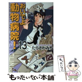 楽天市場 おいでよ動物病院 たらさわみちの通販