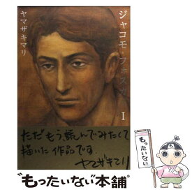 【中古】 ジャコモ・フォスカリ 1 / ヤマザキ マリ / 集英社クリエイティブ [コミック]【メール便送料無料】【あす楽対応】