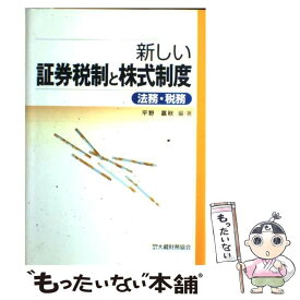 【中古】 新しい証券税制と株式制度 法務・税務 / 平野 嘉秋 / 大蔵財務協会 [単行本]【メール便送料無料】【あす楽対応】