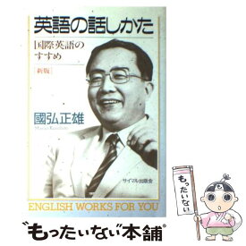 【中古】 英語の話しかた 国際英語のすすめ 新版 / 國弘 正雄 / サイマル出版会 [単行本]【メール便送料無料】【あす楽対応】