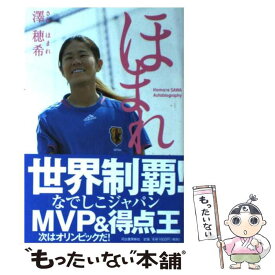 【中古】 ほまれ / 澤 穂希 / 河出書房新社 [単行本（ソフトカバー）]【メール便送料無料】【最短翌日配達対応】