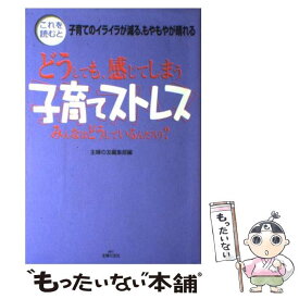 【中古】 子育てストレス どうしても、感じてしまう　みんなはどうしているんだ / 主婦の友編集部 / 主婦の友社 [単行本]【メール便送料無料】【あす楽対応】